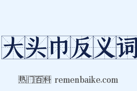 大头巾反义词是什么意思的图片